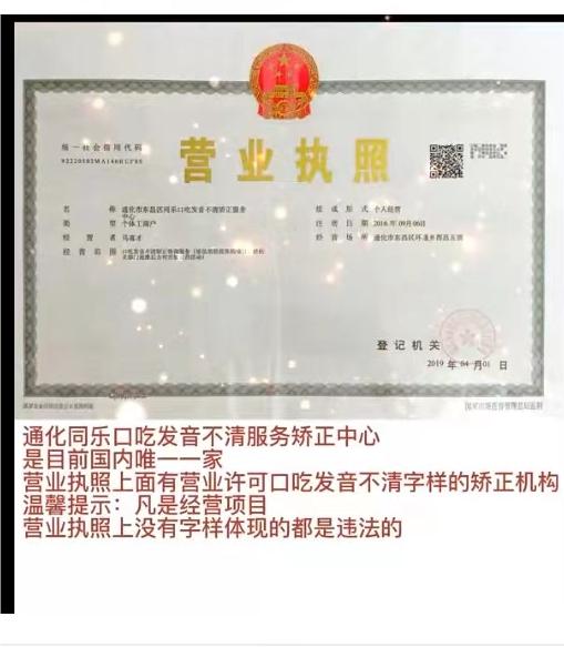 通化同乐口吃矫正中心 正规办学资质，专注非医疗口吃矫正服务