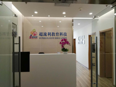 超流利口吃矫正 非医疗口吃矫正服务的科学与实践