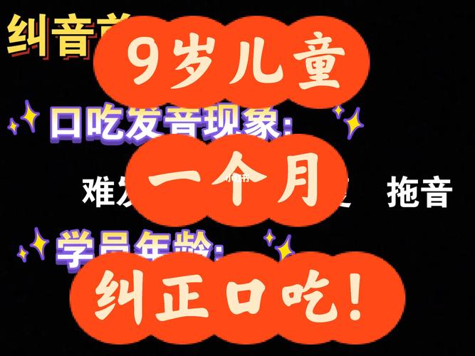 9岁儿童一个月纠正口吃 非医疗口吃矫正服务的真实体验与思考
