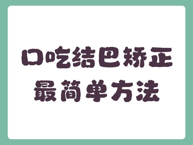 口吃结巴矫正的简单方法与非医疗矫正服务指南