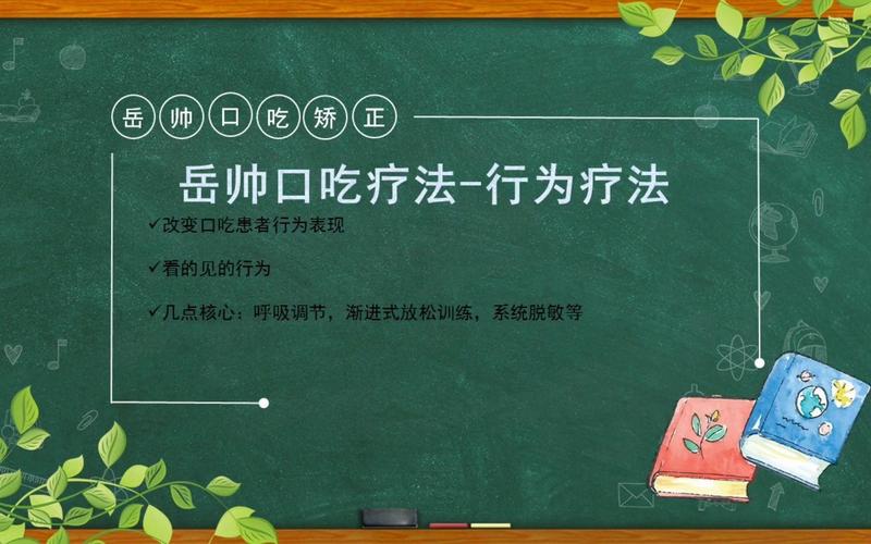 口吃结巴怎么办？岳帅老师分享最简单有效的方法（非医疗矫正）